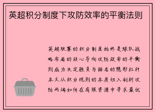 英超积分制度下攻防效率的平衡法则