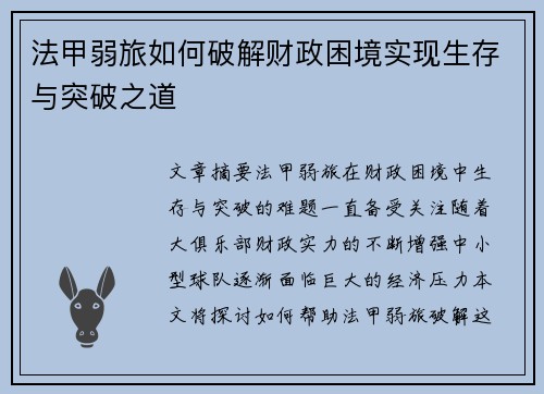 法甲弱旅如何破解财政困境实现生存与突破之道