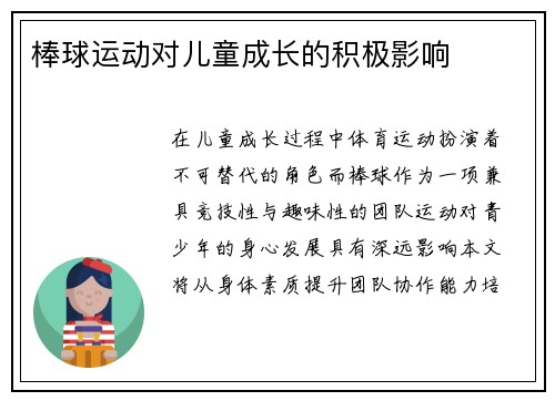 棒球运动对儿童成长的积极影响