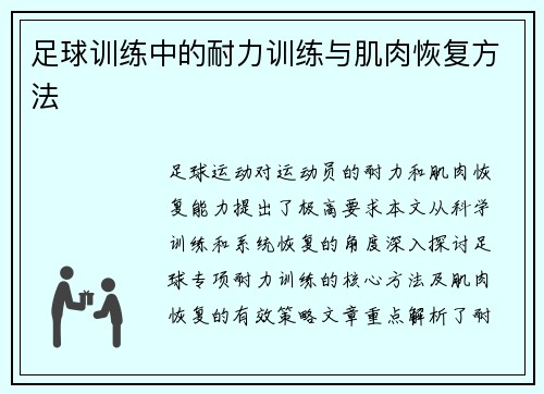 足球训练中的耐力训练与肌肉恢复方法