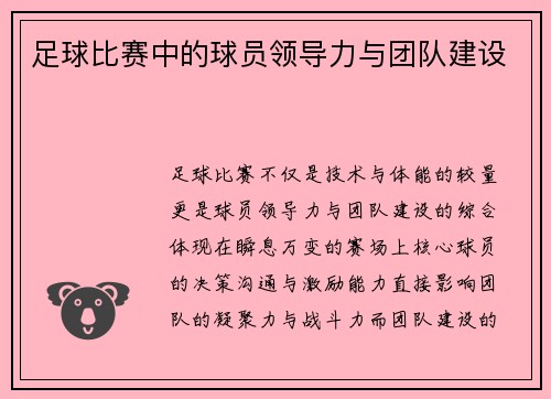 足球比赛中的球员领导力与团队建设