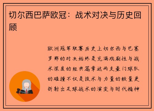 切尔西巴萨欧冠：战术对决与历史回顾