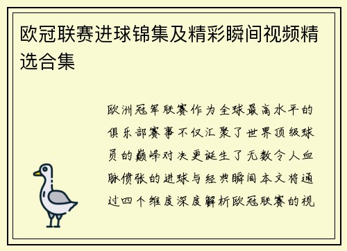 欧冠联赛进球锦集及精彩瞬间视频精选合集