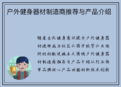 户外健身器材制造商推荐与产品介绍