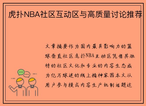 虎扑NBA社区互动区与高质量讨论推荐
