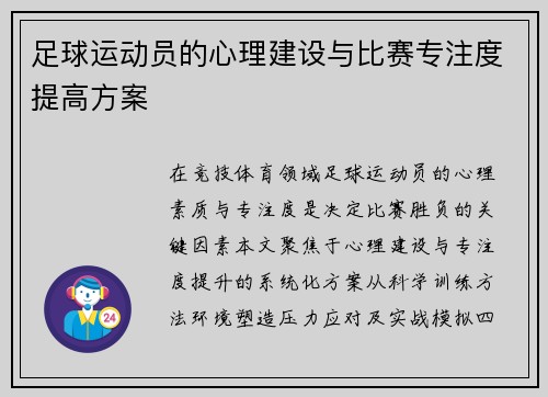 足球运动员的心理建设与比赛专注度提高方案