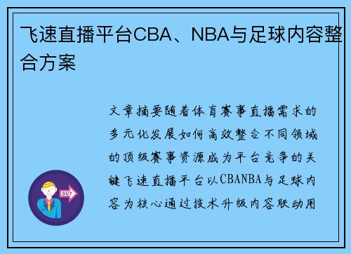 飞速直播平台CBA、NBA与足球内容整合方案