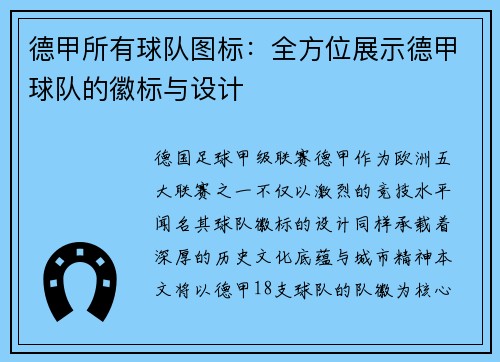 德甲所有球队图标：全方位展示德甲球队的徽标与设计