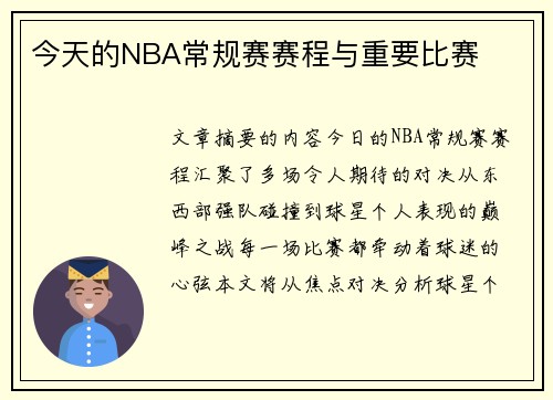 今天的NBA常规赛赛程与重要比赛