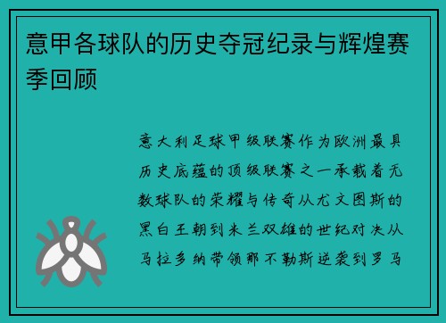 意甲各球队的历史夺冠纪录与辉煌赛季回顾