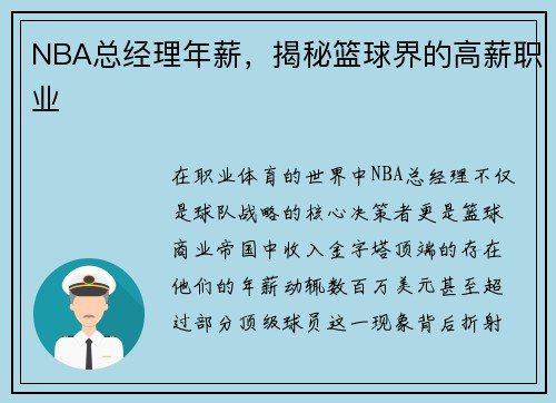 NBA总经理年薪，揭秘篮球界的高薪职业