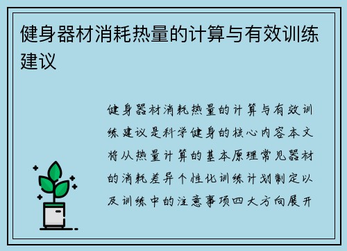 健身器材消耗热量的计算与有效训练建议