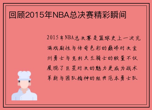 回顾2015年NBA总决赛精彩瞬间