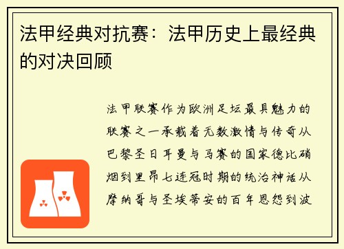 法甲经典对抗赛：法甲历史上最经典的对决回顾