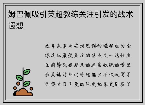 姆巴佩吸引英超教练关注引发的战术遐想