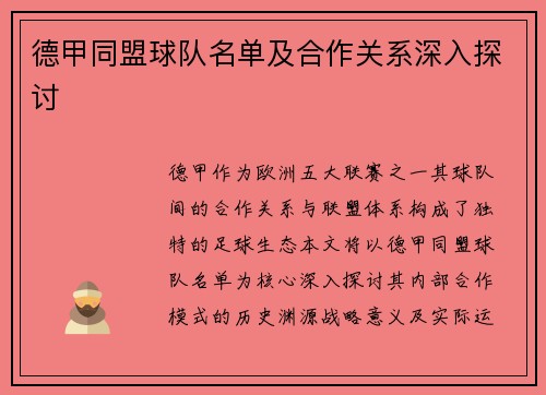 德甲同盟球队名单及合作关系深入探讨
