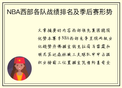 NBA西部各队战绩排名及季后赛形势