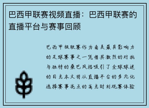 巴西甲联赛视频直播：巴西甲联赛的直播平台与赛事回顾