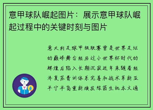 意甲球队崛起图片：展示意甲球队崛起过程中的关键时刻与图片