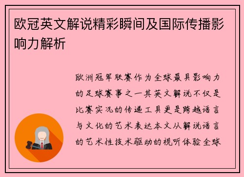 欧冠英文解说精彩瞬间及国际传播影响力解析