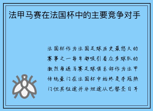 法甲马赛在法国杯中的主要竞争对手
