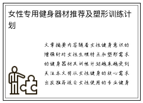 女性专用健身器材推荐及塑形训练计划
