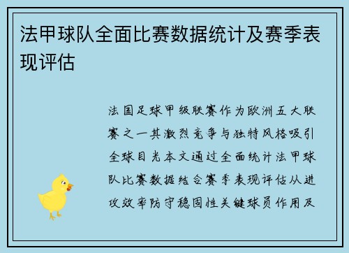 法甲球队全面比赛数据统计及赛季表现评估