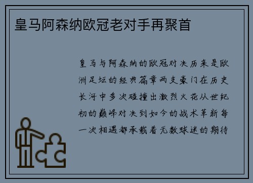 皇马阿森纳欧冠老对手再聚首