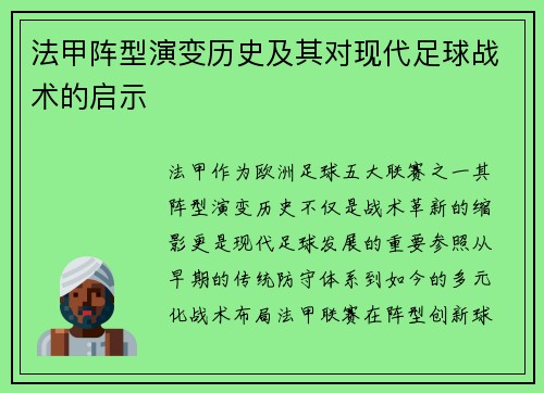 法甲阵型演变历史及其对现代足球战术的启示