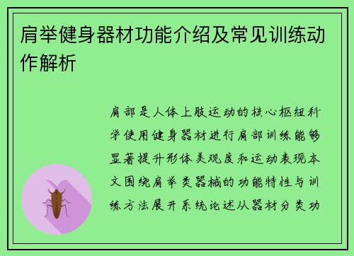肩举健身器材功能介绍及常见训练动作解析