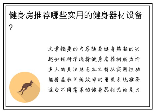 健身房推荐哪些实用的健身器材设备？