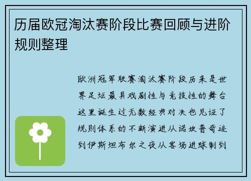 历届欧冠淘汰赛阶段比赛回顾与进阶规则整理