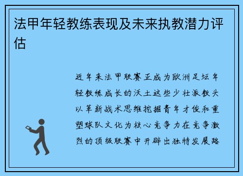 法甲年轻教练表现及未来执教潜力评估
