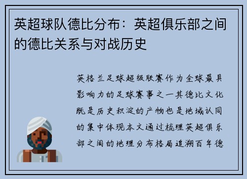 英超球队德比分布：英超俱乐部之间的德比关系与对战历史