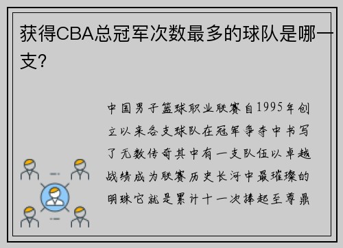 获得CBA总冠军次数最多的球队是哪一支？
