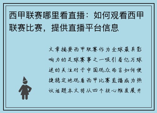 西甲联赛哪里看直播：如何观看西甲联赛比赛，提供直播平台信息
