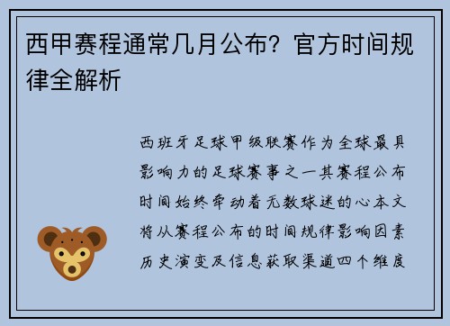 西甲赛程通常几月公布？官方时间规律全解析
