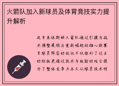 火箭队加入新球员及体育竞技实力提升解析
