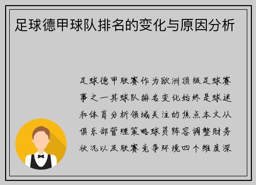 足球德甲球队排名的变化与原因分析