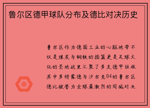 鲁尔区德甲球队分布及德比对决历史