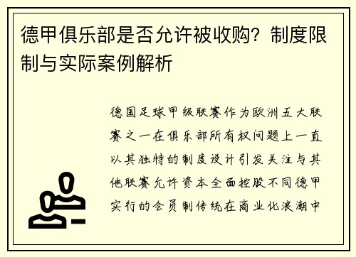 德甲俱乐部是否允许被收购？制度限制与实际案例解析