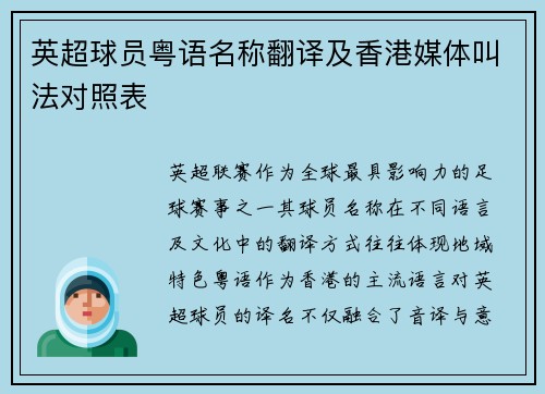 英超球员粤语名称翻译及香港媒体叫法对照表