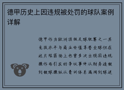 德甲历史上因违规被处罚的球队案例详解