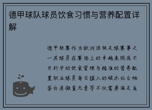 德甲球队球员饮食习惯与营养配置详解
