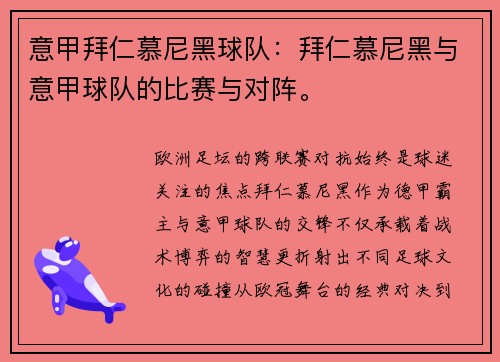 意甲拜仁慕尼黑球队：拜仁慕尼黑与意甲球队的比赛与对阵。