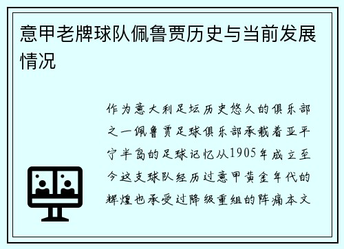 意甲老牌球队佩鲁贾历史与当前发展情况