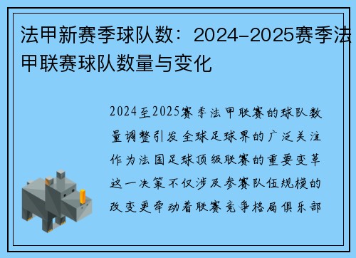 法甲新赛季球队数：2024-2025赛季法甲联赛球队数量与变化
