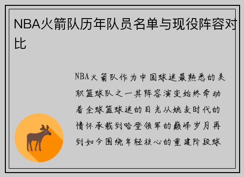 NBA火箭队历年队员名单与现役阵容对比