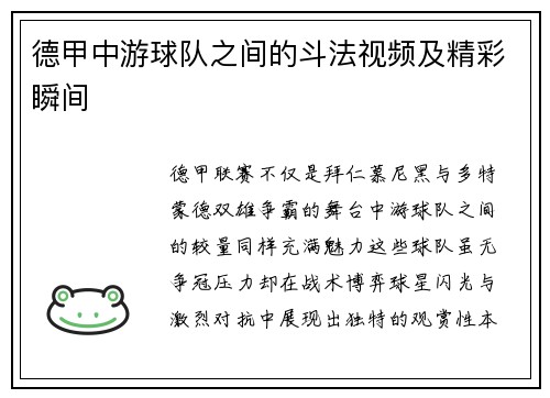 德甲中游球队之间的斗法视频及精彩瞬间