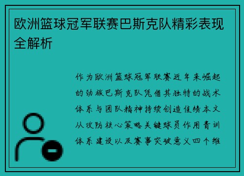 欧洲篮球冠军联赛巴斯克队精彩表现全解析